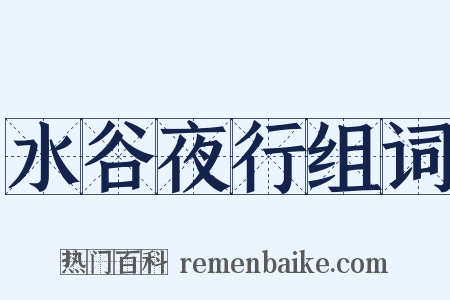 水谷夜行组词是什么意思的图片